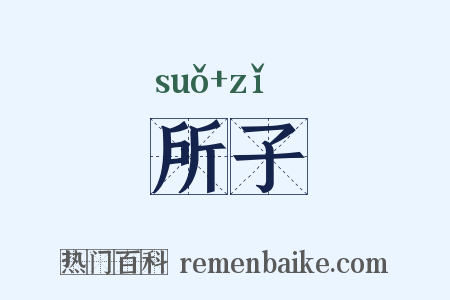 所子是什么意思的图片